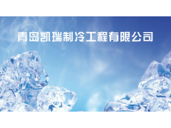 國產(chǎn)制冷機(jī)安裝調(diào)試工廠/凱瑞制冷設(shè)備_供應(yīng)產(chǎn)品_青島市凱瑞制冷工程